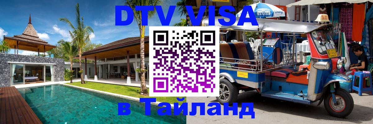 DTV Visa Thailand — прайс и условия, виза без дополнительных документов - Москва  20.11.2025 